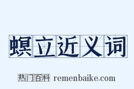 螟立近义词是什么意思的图片